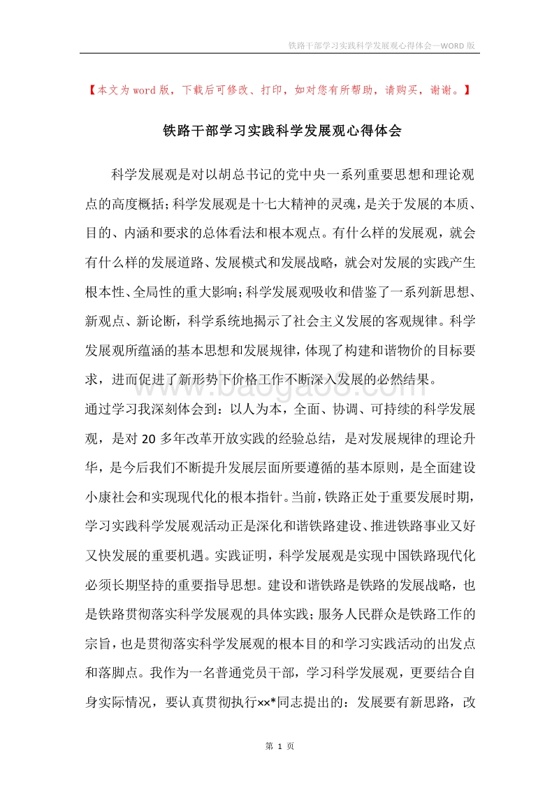 铁路干部学习实践科学发展观心得体会.docx_第1页