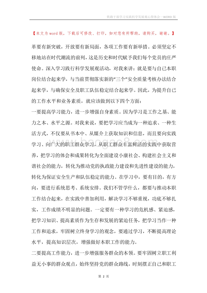 铁路干部学习实践科学发展观心得体会.docx_第2页