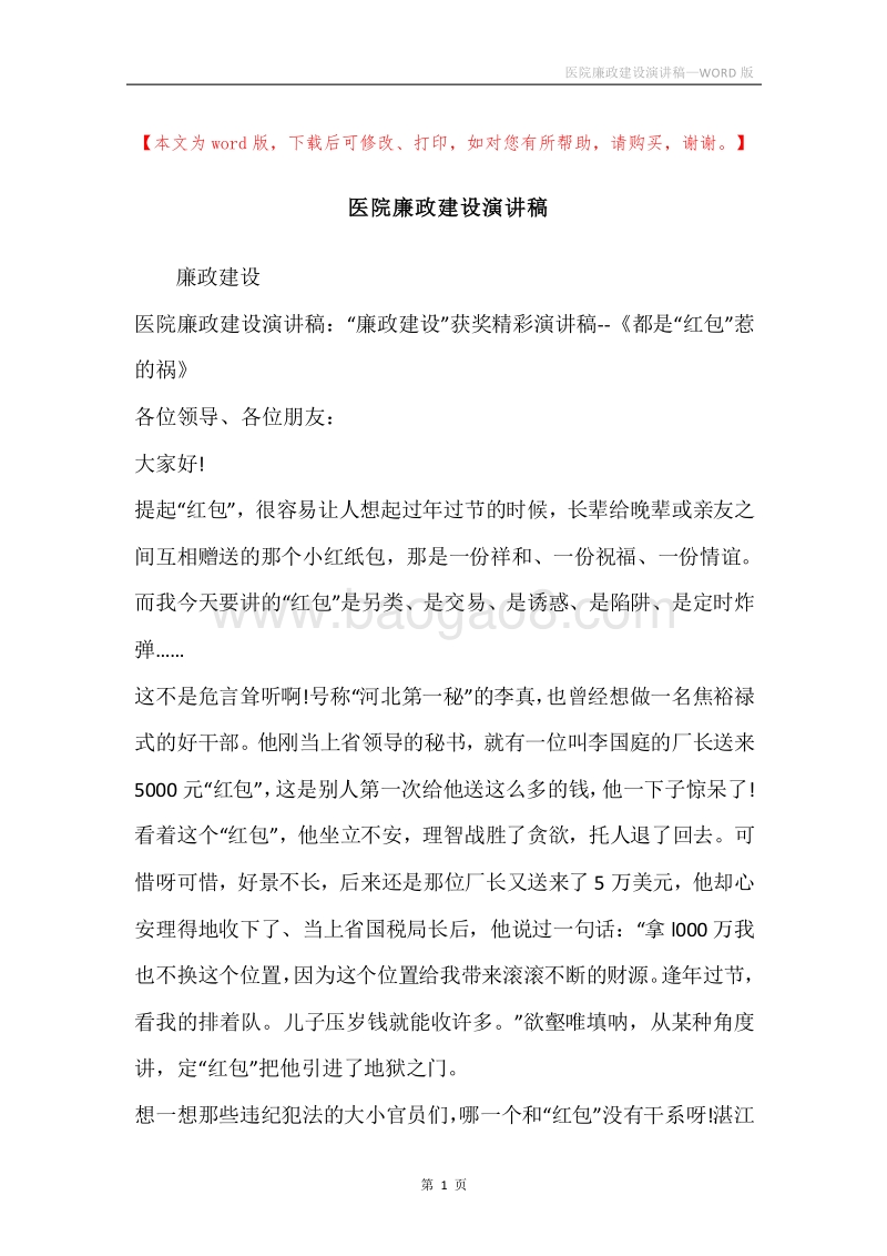 医院廉政建设演讲稿.docx_第1页