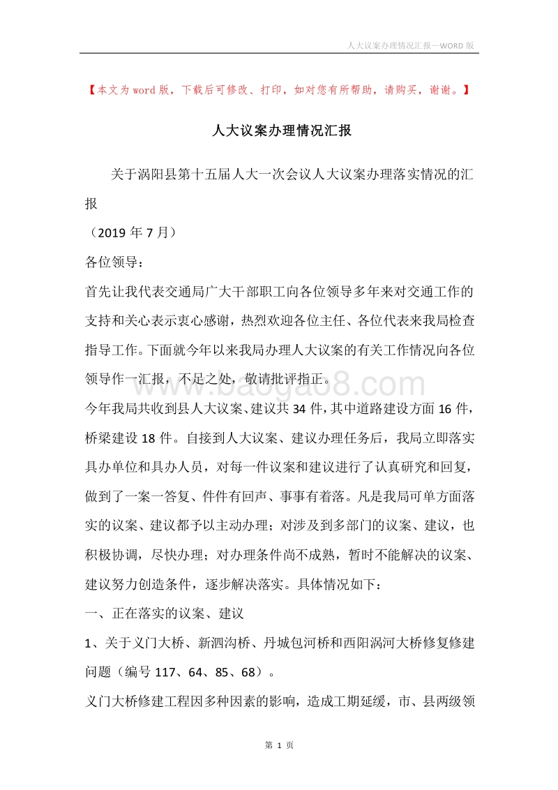 人大议案办理情况汇报.docx_第1页