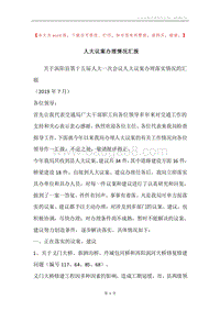 人大议案办理情况汇报.docx