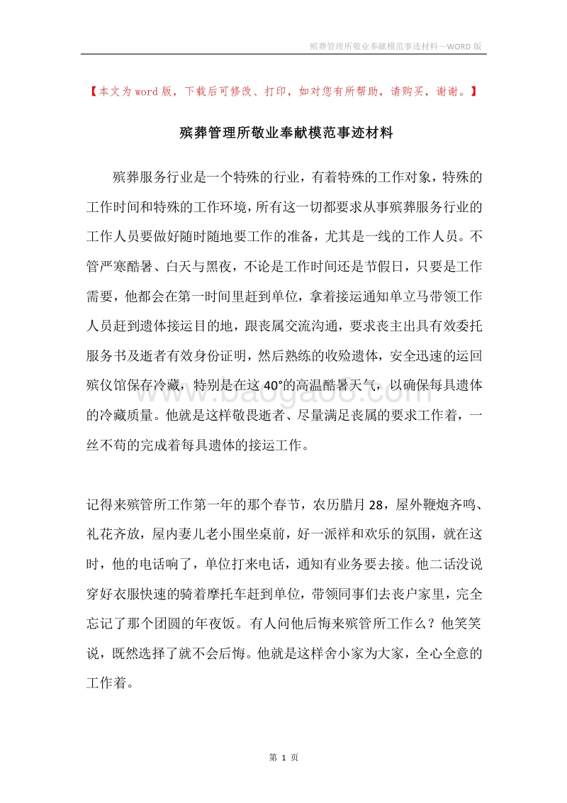 殡葬管理所敬业奉献模范事迹材料.docx_第1页