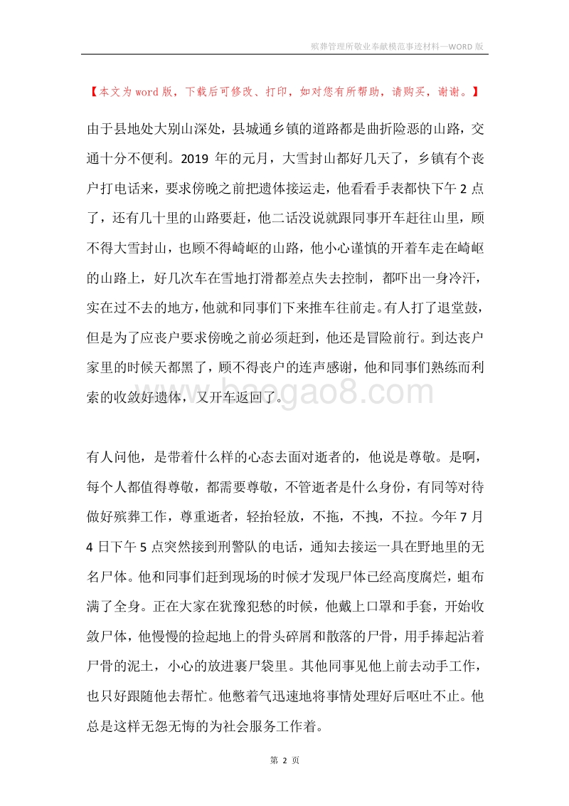 殡葬管理所敬业奉献模范事迹材料.docx_第2页