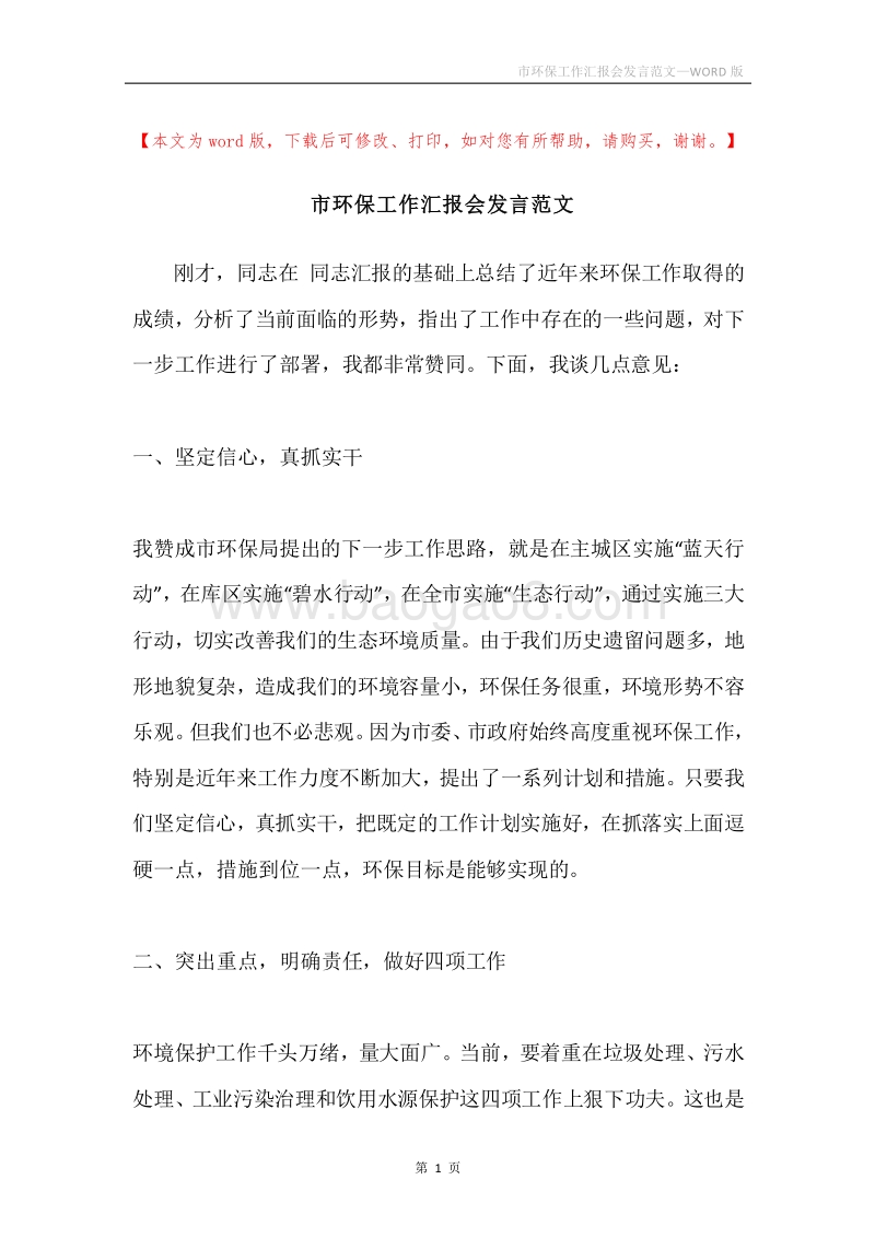 市环保工作汇报会发言范文.docx_第1页