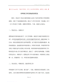 市环保工作汇报会发言范文.docx