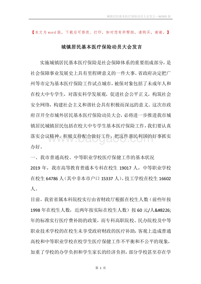 城镇居民基本医疗保险动员大会发言.docx_第1页