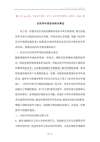 全民学外语活动相关事宜.docx