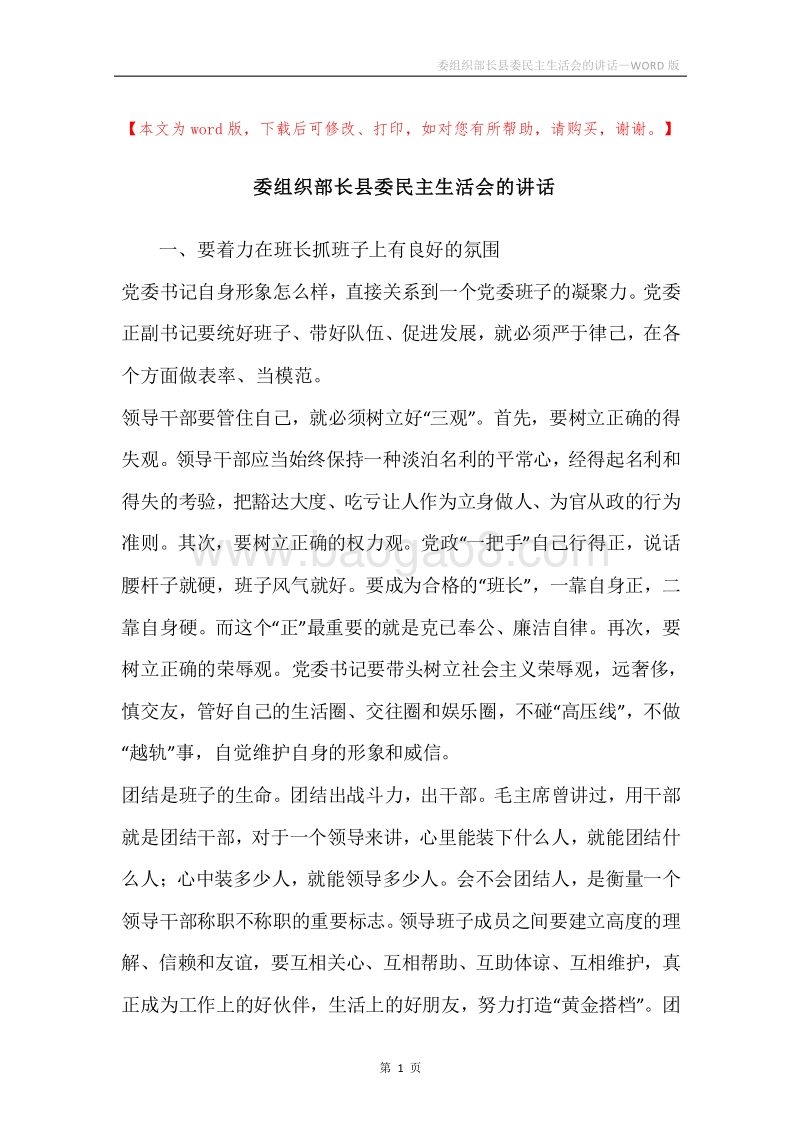 委组织部长县委民主生活会的讲话.docx_第1页