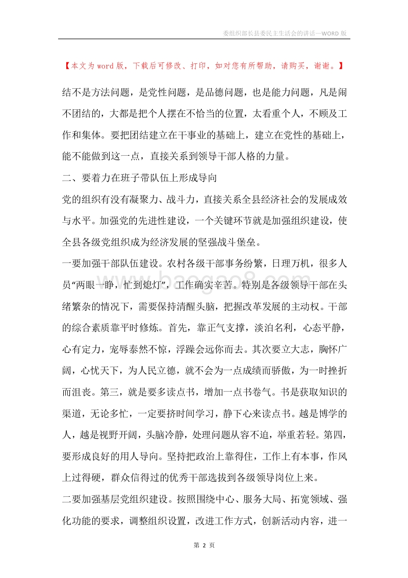 委组织部长县委民主生活会的讲话.docx_第2页