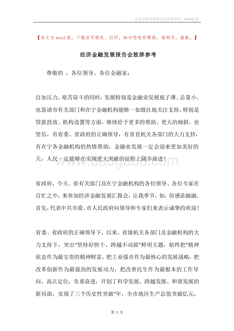 经济金融发展报告会致辞参考.docx_第1页