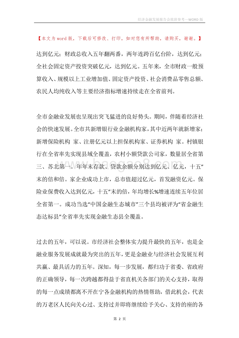 经济金融发展报告会致辞参考.docx_第2页