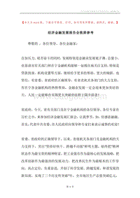 经济金融发展报告会致辞参考.docx