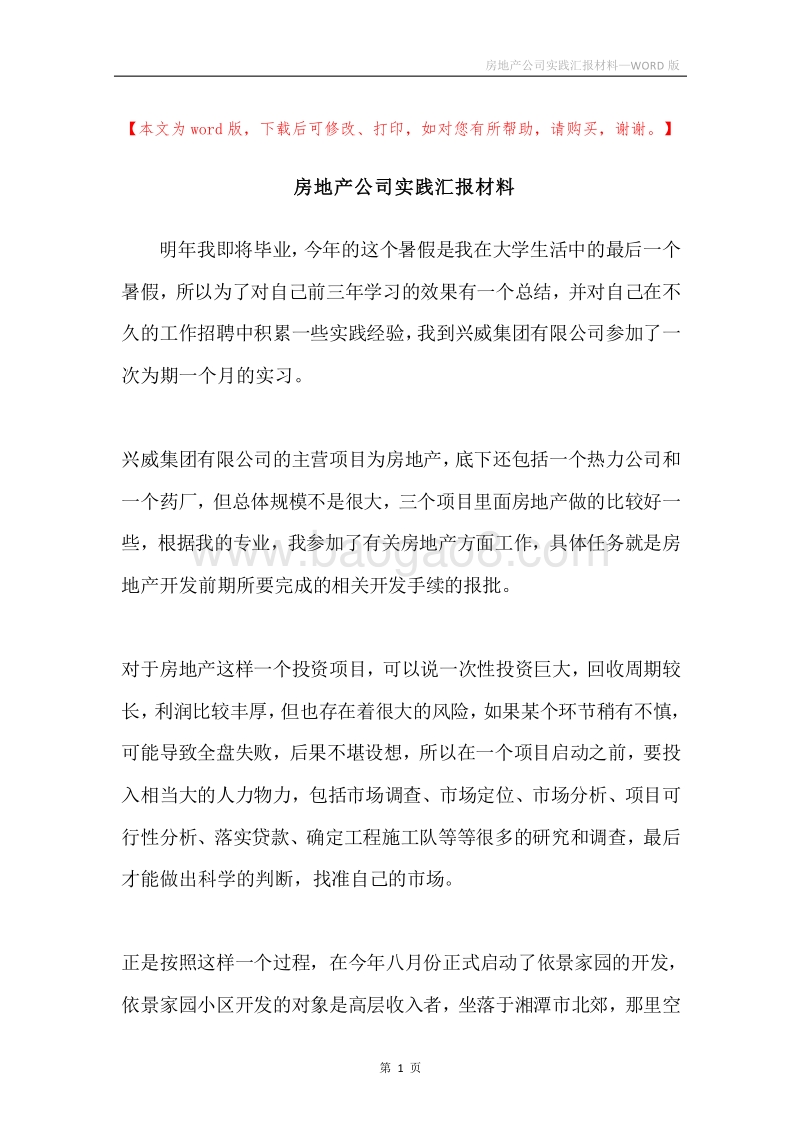 房地产公司实践汇报材料.docx_第1页