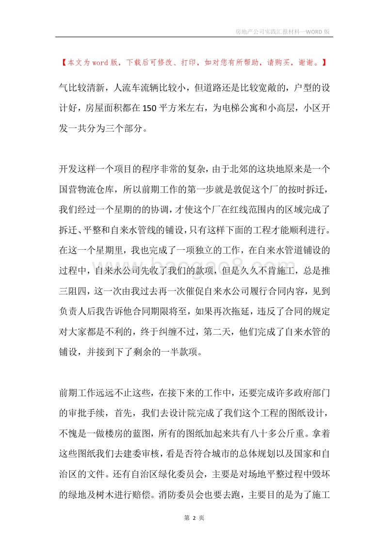 房地产公司实践汇报材料.docx_第2页