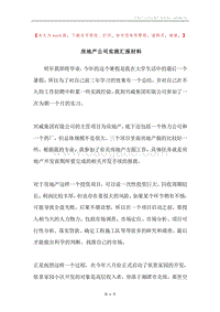 房地产公司实践汇报材料.docx