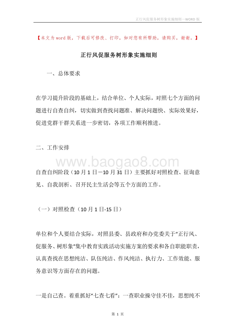 正行风促服务树形象实施细则.docx_第1页