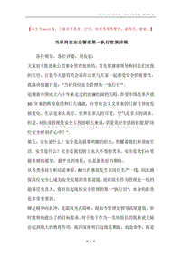 当好岗位安全管理第一执行官演讲稿.docx