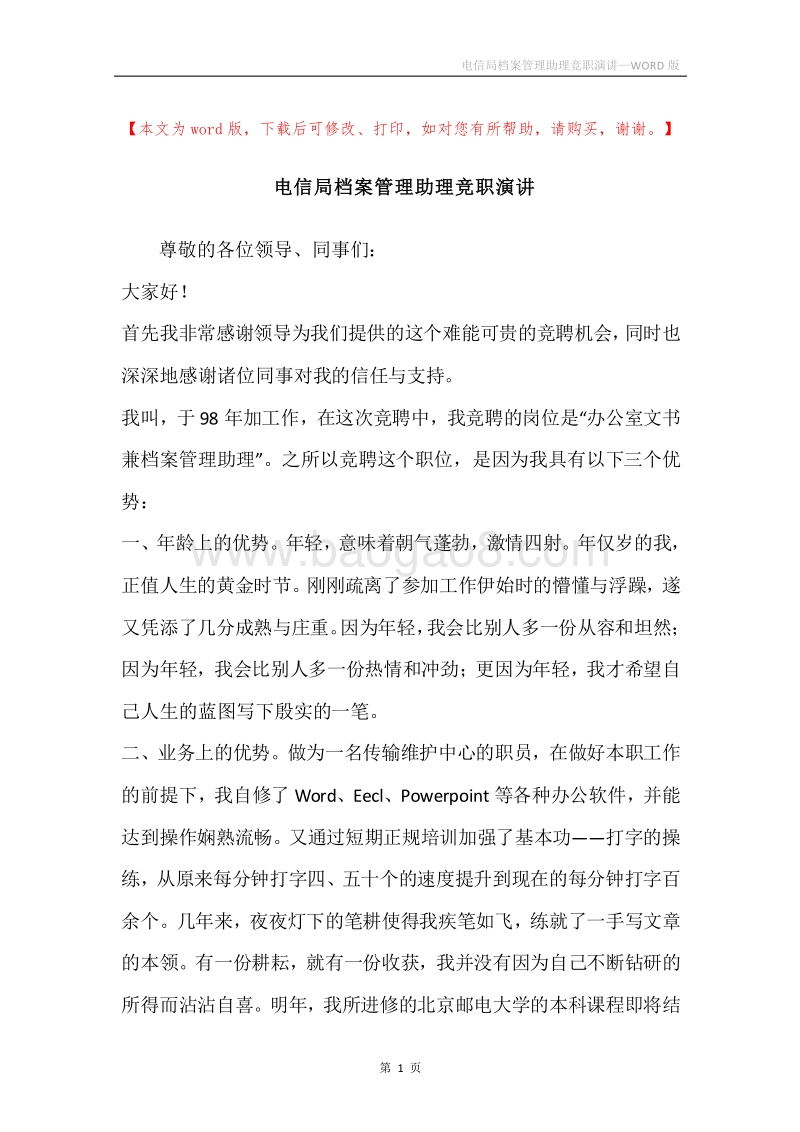 电信局档案管理助理竞职演讲.docx_第1页
