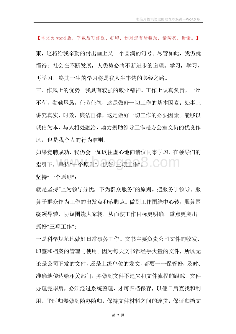 电信局档案管理助理竞职演讲.docx_第2页