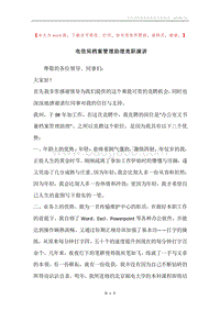 电信局档案管理助理竞职演讲.docx