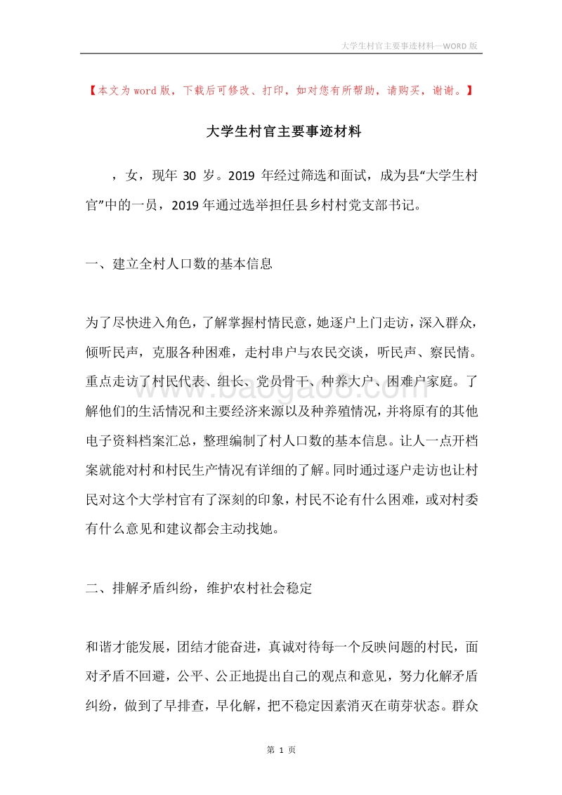 大学生村官主要事迹材料.docx_第1页
