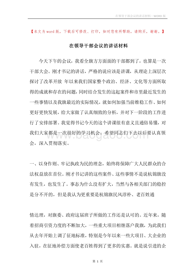 在领导干部会议的讲话材料.docx_第1页