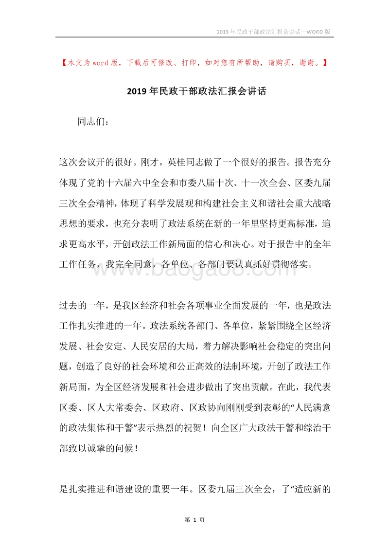 2019年民政干部政法汇报会讲话.docx_第1页