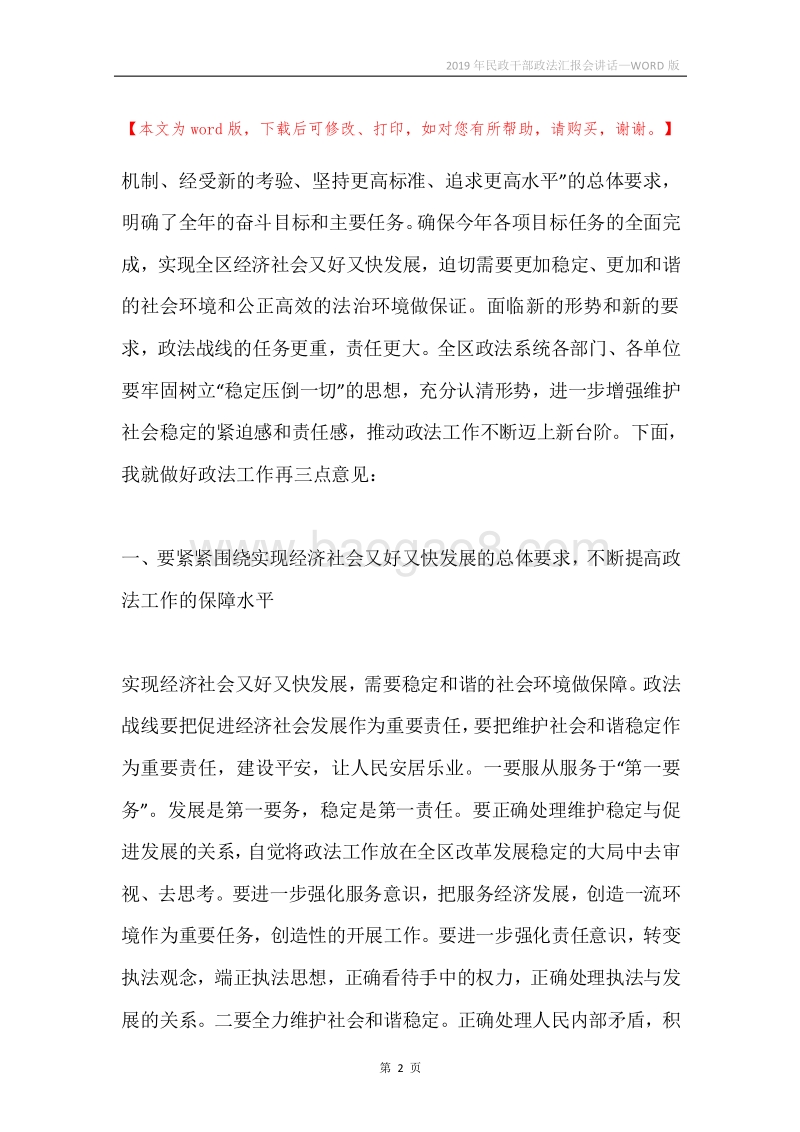 2019年民政干部政法汇报会讲话.docx_第2页