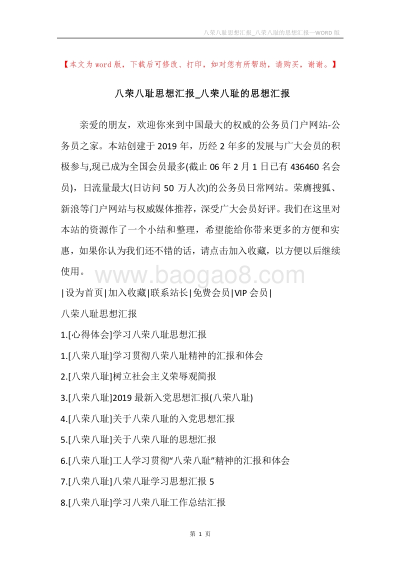 八荣八耻思想汇报_八荣八耻的思想汇报.docx_第1页