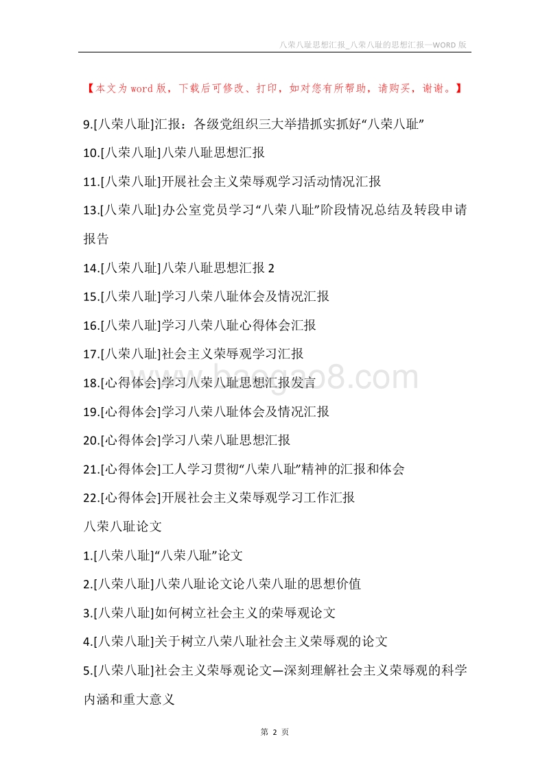八荣八耻思想汇报_八荣八耻的思想汇报.docx_第2页