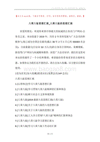 八荣八耻思想汇报_八荣八耻的思想汇报.docx