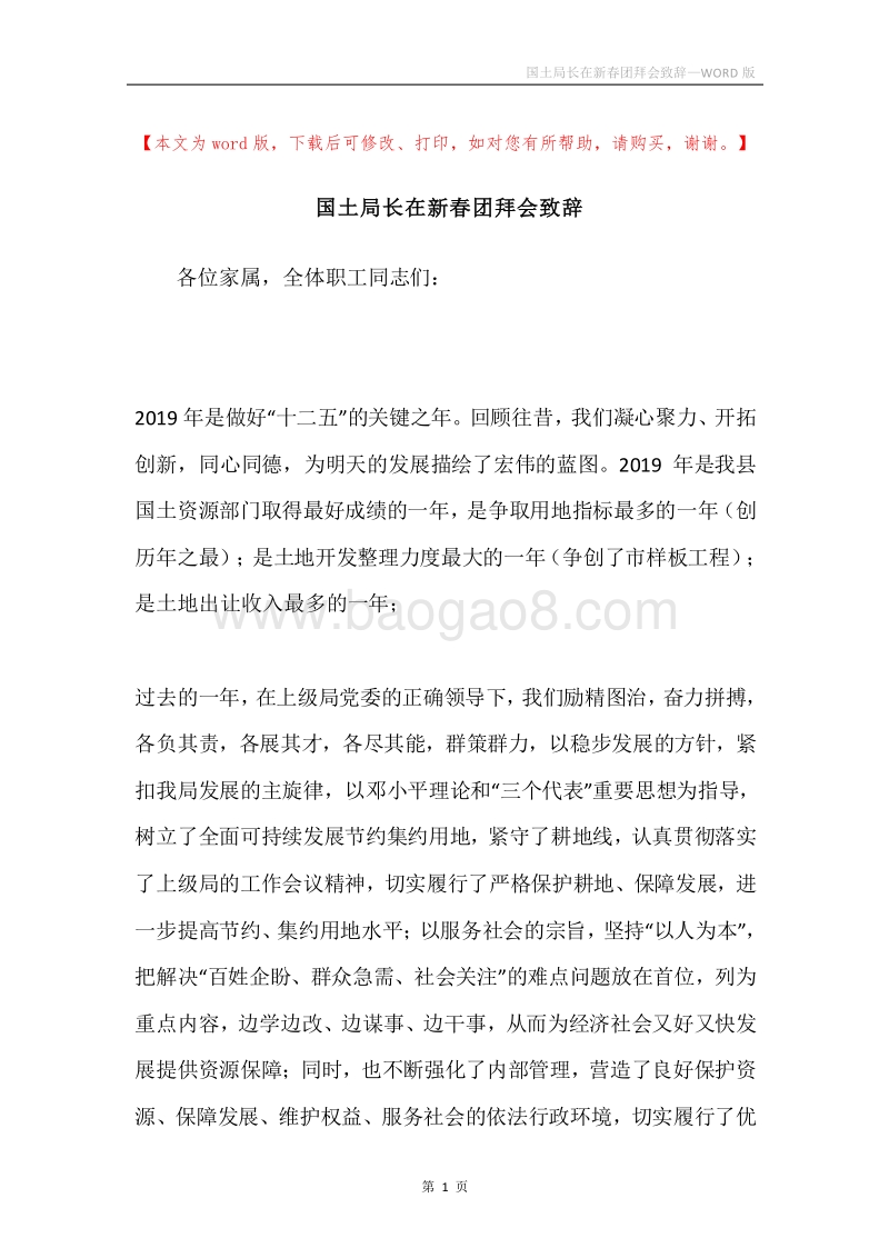 国土局长在新春团拜会致辞.docx_第1页