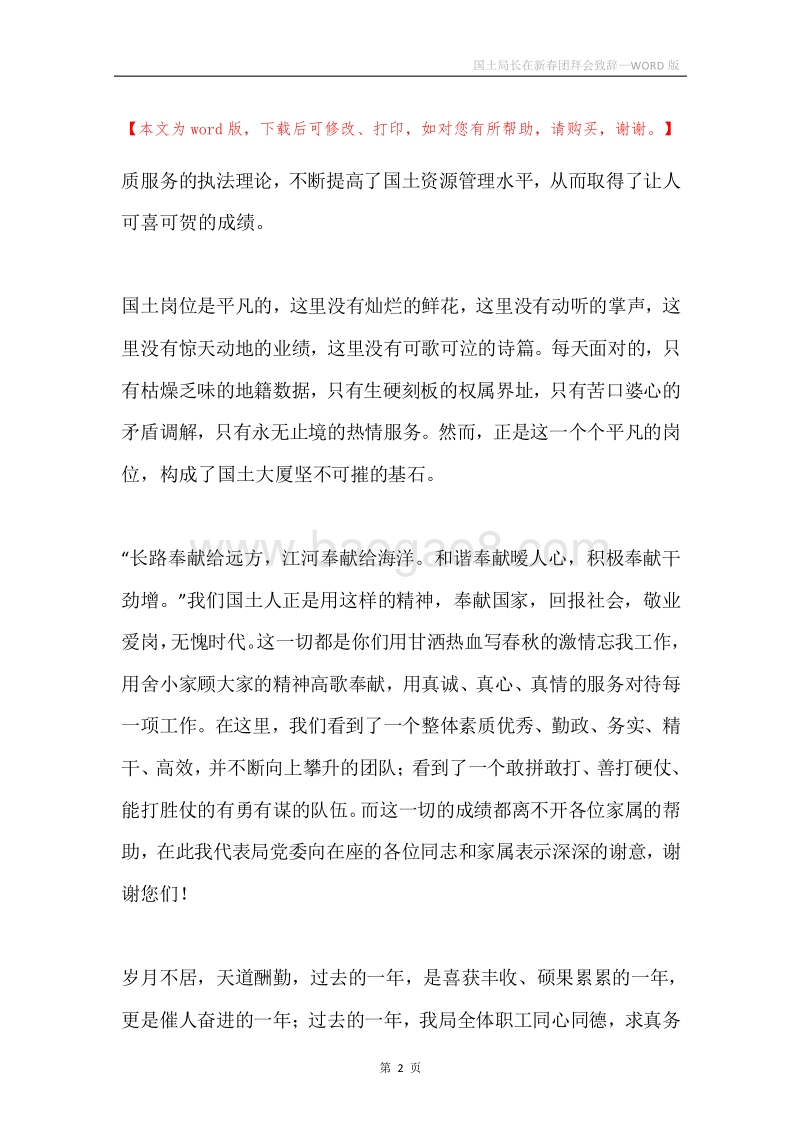 国土局长在新春团拜会致辞.docx_第2页