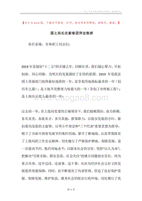 国土局长在新春团拜会致辞.docx