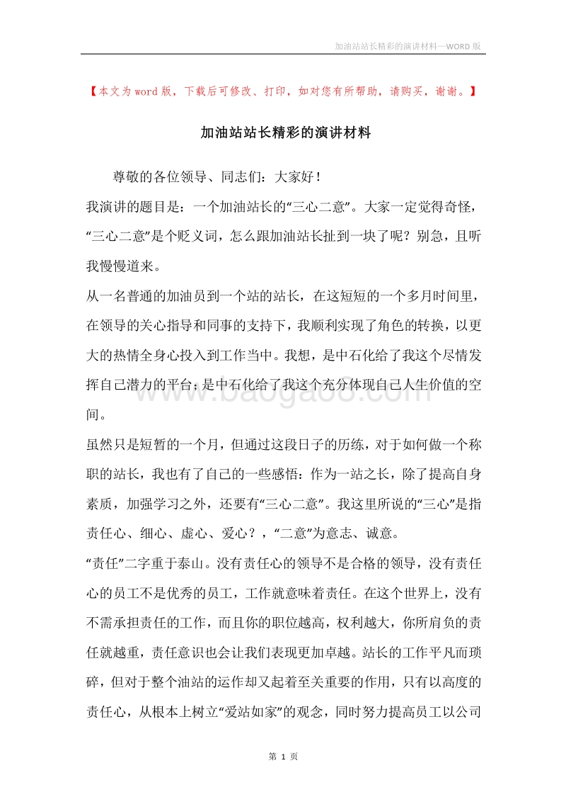 加油站站长精彩的演讲材料.docx_第1页