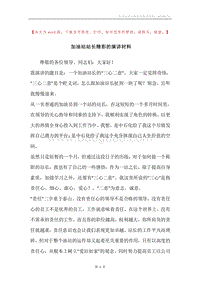 加油站站长精彩的演讲材料.docx