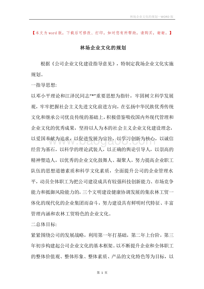 林场企业文化的规划.docx_第1页