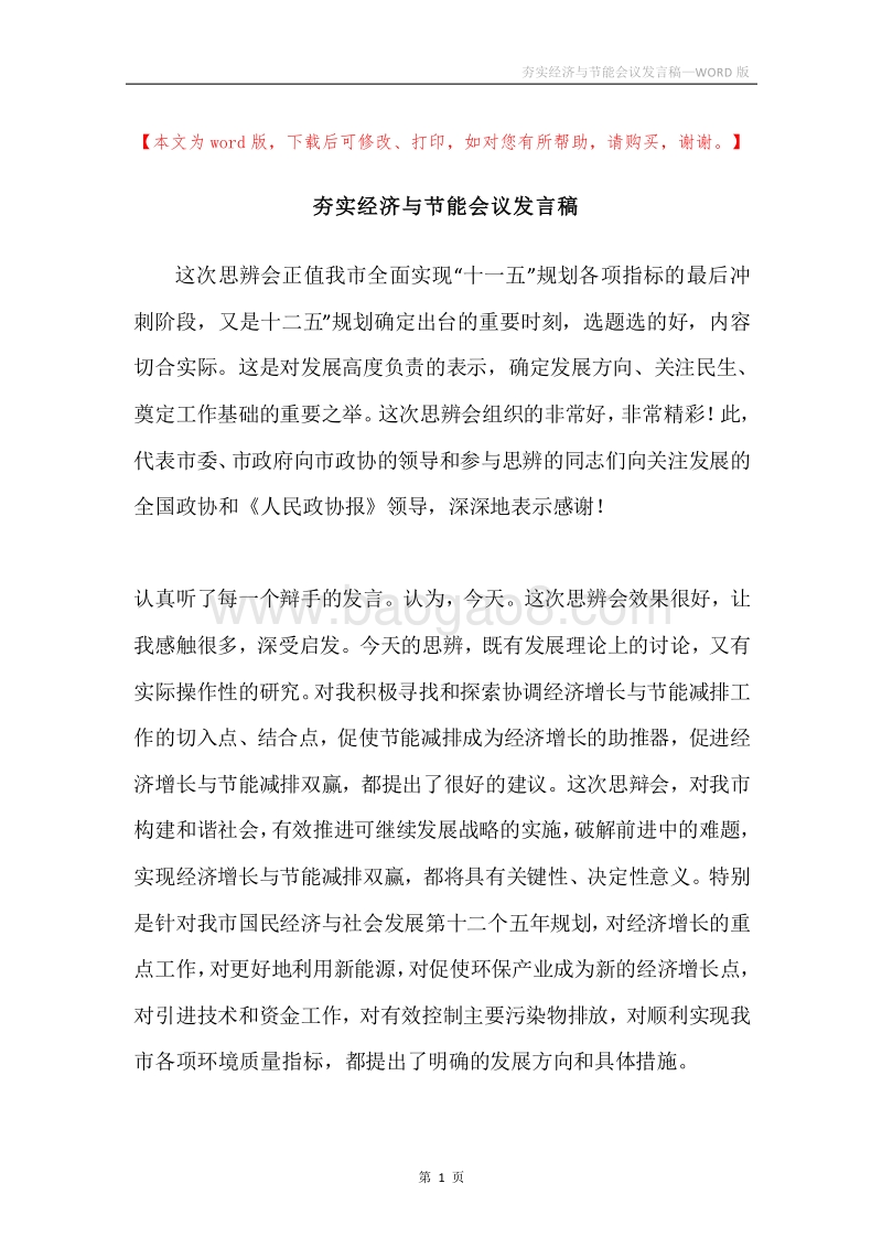 夯实经济与节能会议发言稿.docx_第1页
