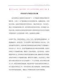 夯实经济与节能会议发言稿.docx