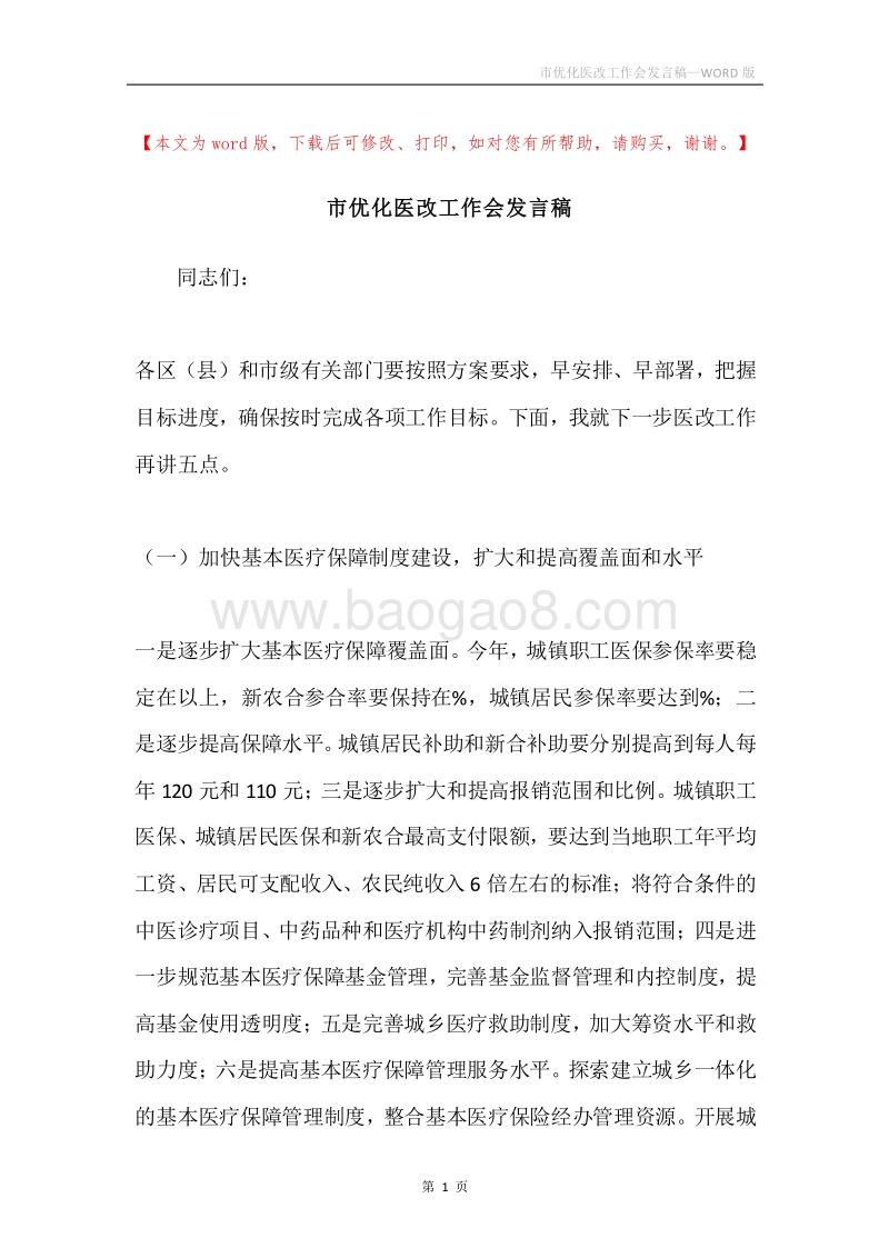 市优化医改工作会发言稿.docx_第1页