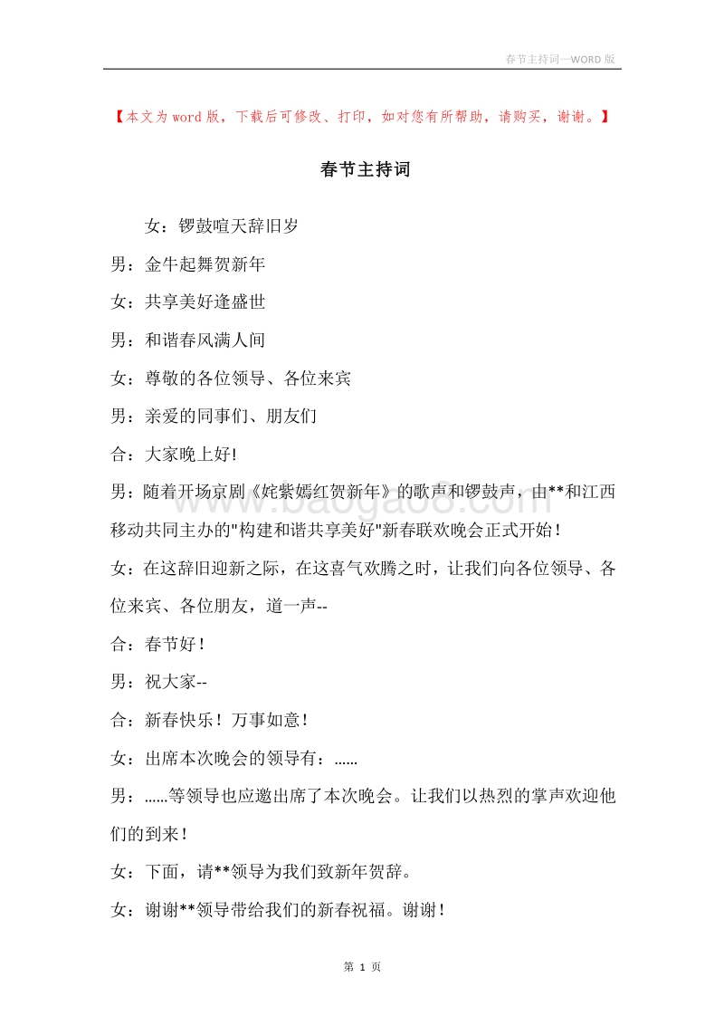 春节主持词.docx_第1页
