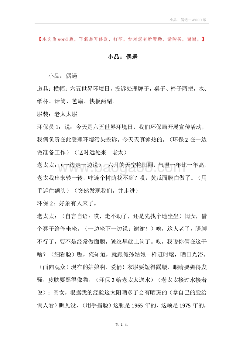 小品：偶遇.docx_第1页