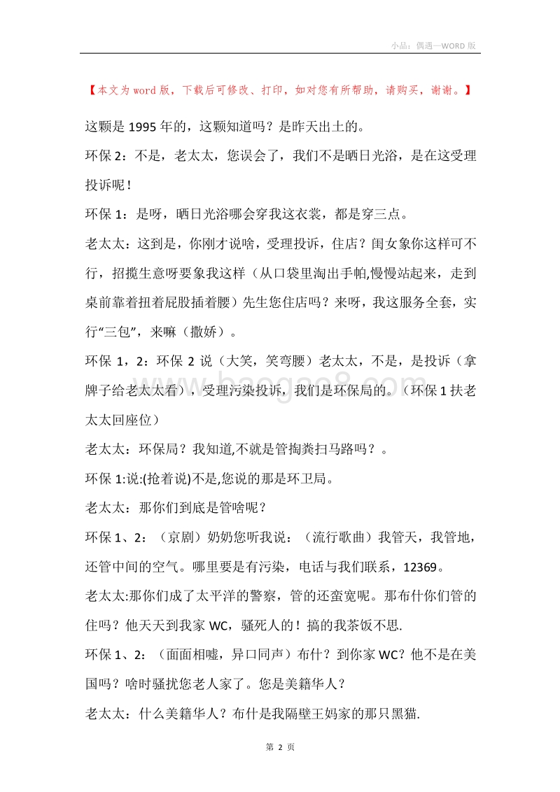 小品：偶遇.docx_第2页