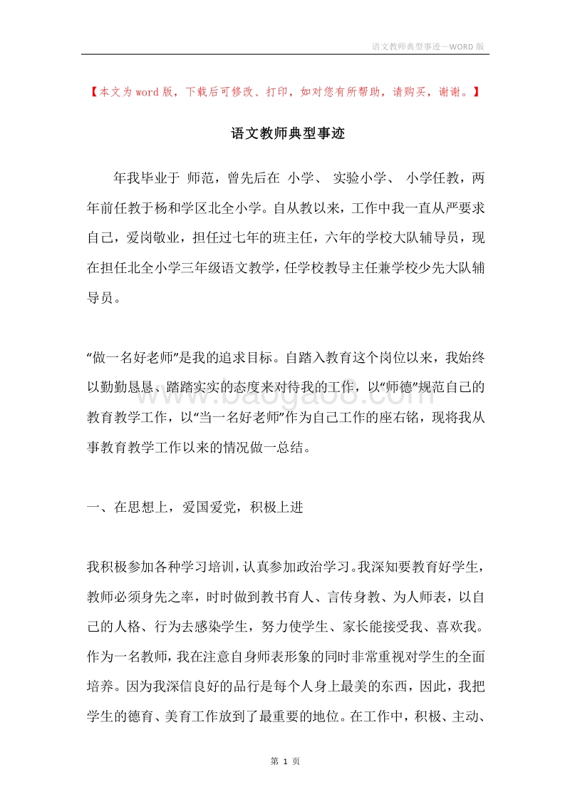 语文教师典型事迹.docx_第1页