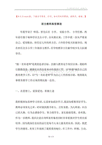 语文教师典型事迹.docx