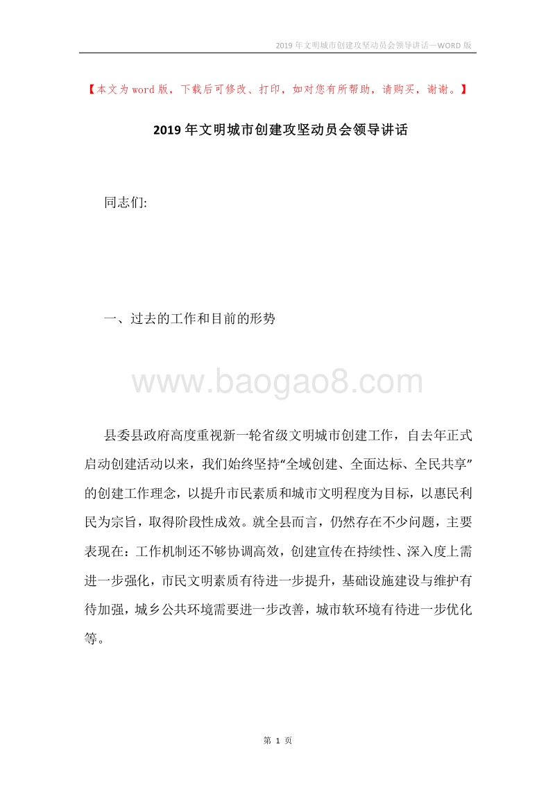 2019年文明城市创建攻坚动员会领导讲话.docx_第1页