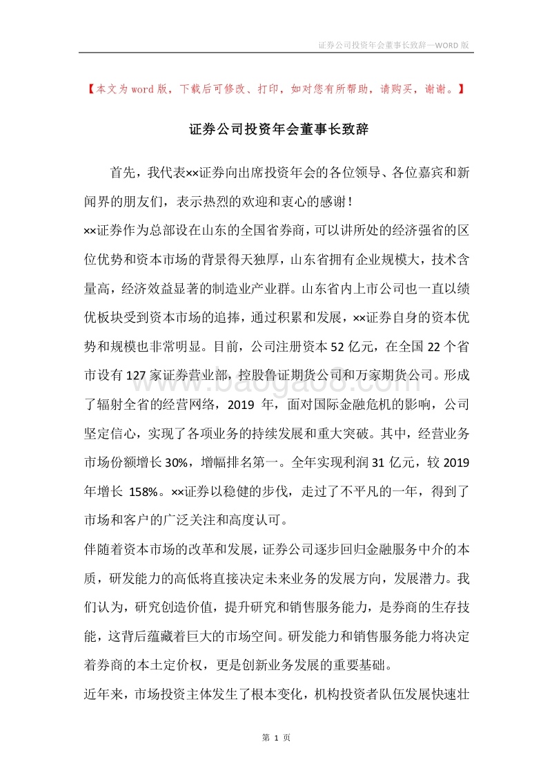 证券公司投资年会董事长致辞.docx_第1页