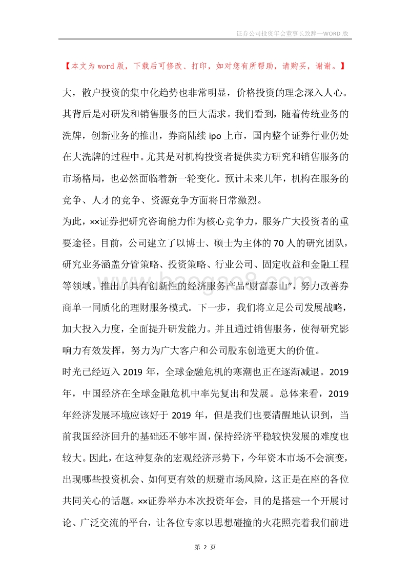 证券公司投资年会董事长致辞.docx_第2页
