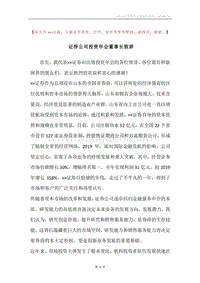 证券公司投资年会董事长致辞.docx