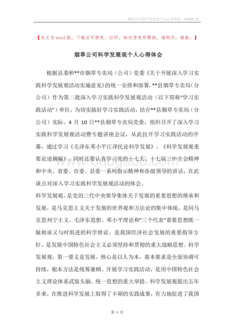 烟草公司科学发展观个人心得体会.docx_第1页